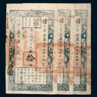 咸丰五年（1855年）四月户部官票拾两连号三枚