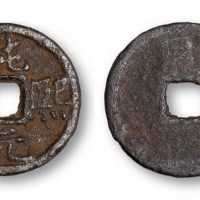 南宋纯熙元宝背“同”小平铁钱 美品