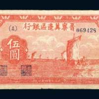 晋察冀边区银行冀热辽伍圆