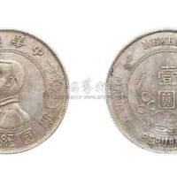 1928年孙中山像中华民国开国纪念币壹圆银币（LM59）
