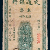 民国三十四年(1945年)交通银行本票国币壹仟圆