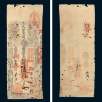 咸丰八年（1858年）福建永丰官局陆百文钱票