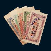民国三十八年（1949年）云南省银行定额本票一组五枚