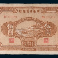 民国二十八年(1939年)新疆商业银行伍圆