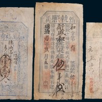 清代钱庄票一组三枚