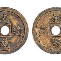 户部光绪通宝一文铜币一文圆穿 完未流通