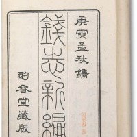 《钱志新编》八册全
