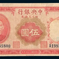 民国二十四年(1935年)中央银行四川兑换券重庆伍圆