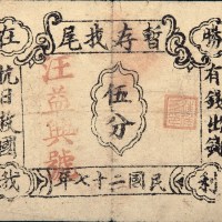 民国二十七年（1938年）汪益兴号伍分