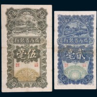 民国十七年(1928年)广西省银行贰毫、伍毫各一枚