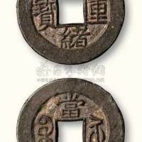 清代光绪重宝宝苏局当五铅质母钱