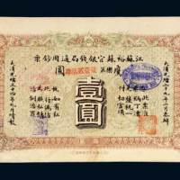 江苏裕苏官银钱局通用钞票鹰圆壹圆