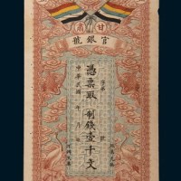 民国三年(1914年)甘肃官银号壹千文