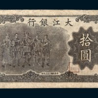 民国三十三年（1944年）大江银行拾圆