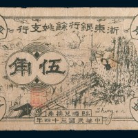 民国三十四年(1945年)浙东银行余姚支行临时兑换券伍角