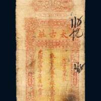 潮州汕头揭阳太古庄贰拾伍元