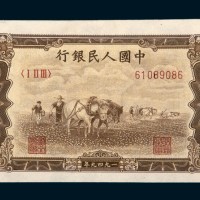 中国人民银行第一版人民币壹万圆马耕田