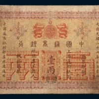 光绪二十四年(1898年)中国通商银行上海通用银圆壹两