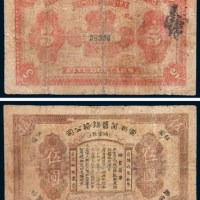 民国十七年（1928年）云南箇旧锡务公司储蓄证伍圆