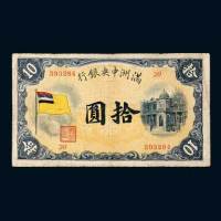 满洲中央银行拾圆