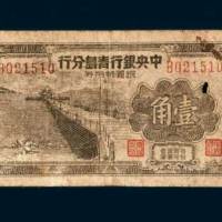 1949年中央银行青岛分行银圆辅币券壹角