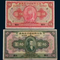 民国十二年(1923年)浙江兴业银行兑换券上海伍圆、拾圆各一枚