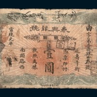 宣统元年（1909年）北京泰兴银号银票壹圆