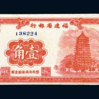 民国三十八年（1949年）福建省银行壹角