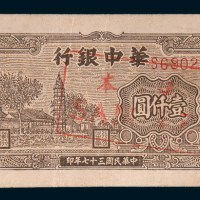 民国三十七年(1948年)华中银行壹仟圆样票