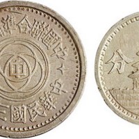 民国三十年（1941年）中国联合储备银行壹分、伍分铝币、银质样币各一枚