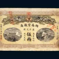 湖南官钱局省平足银伍两