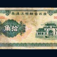 广西省辅币流通券拾角
