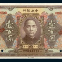 民国十二年（1923年）中央银行壹百圆样票