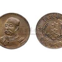 1912年黎元洪像中华民国开国纪念币十文铜元