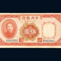 民国二十四年（1935年）中央银行四川兑换券重庆伍圆