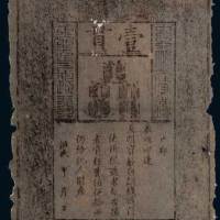 大明通行宝钞壹贯