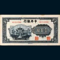 中央银行壹百圆