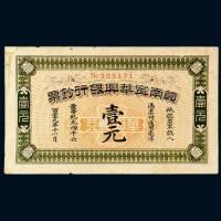 1911年赣南宁华兴银行钞票壹元