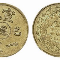 己酉宣统中心“总”一文铜元