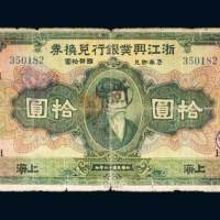 浙江兴业银行兑换券上海拾圆