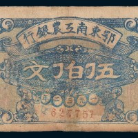 1932年鄂东南工农银行伍佰文