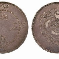 1910年新疆饷银五钱