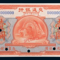 民国二年(1913年)交通银行壹圆样票