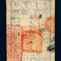 咸丰八年（1858年）大清宝钞拾千文