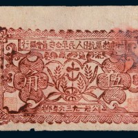 1936年神府特区抗日人民革命委员会银行流通纸券伍角