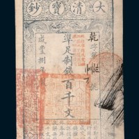 咸丰捌年（1858年）大清宝钞百千文