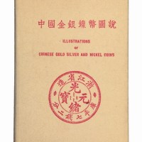 《中国金银镍币图说》