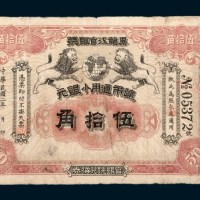 民国二年（1913年）黑龙江官银号随时通用小银元伍拾角