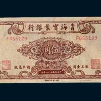 民国三十八年（1949年）青海实业银行银币伍角