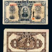 民国十年（1921年）国立中华国民银行伍毫